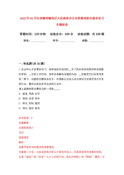 2022年01月江西赣州赣县区人民政府办公室招募高校未就业见习生练习题及答案（第4版）