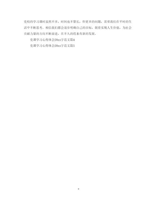 精编党课学习心得体会字范文2.docx