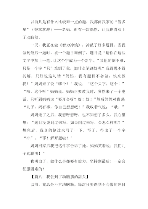 关于动脑筋的作文.docx