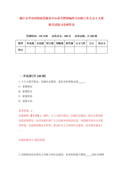 浙江金华市村镇建设服务中心招考聘用编外合同制工作人员2人模拟考试练习卷和答案4