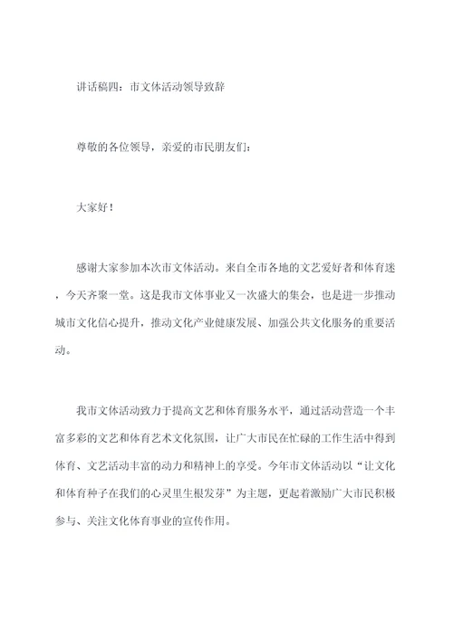 市文体活动领导讲话稿