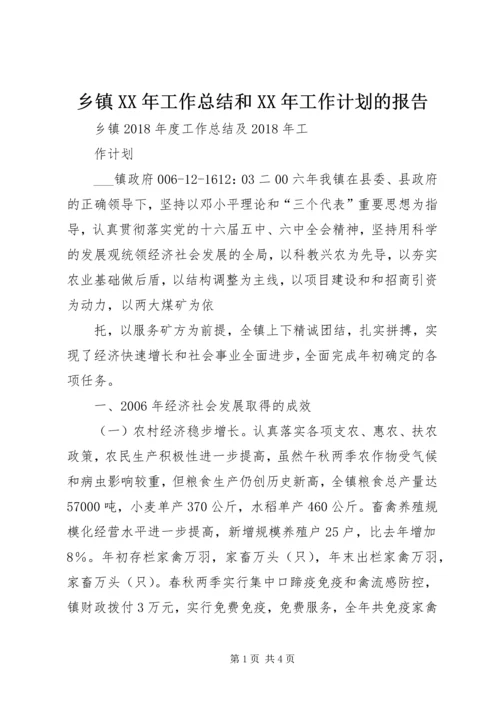 乡镇某年工作总结和某年工作计划的报告.docx