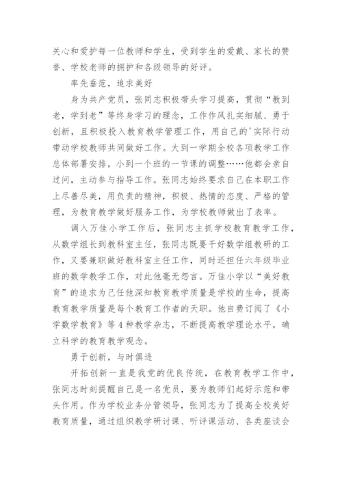 小学分管教学副校长先进事迹材料.docx
