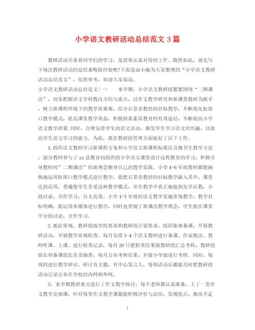 精编之小学语文教研活动总结范文3篇.docx