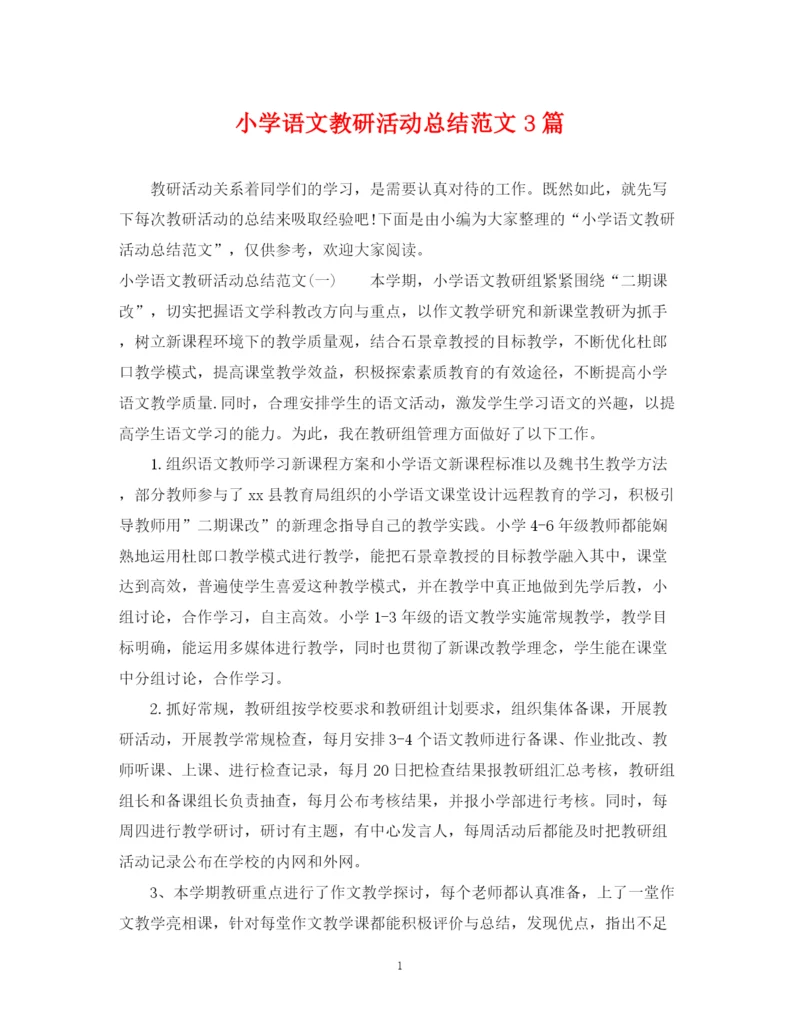 精编之小学语文教研活动总结范文3篇.docx