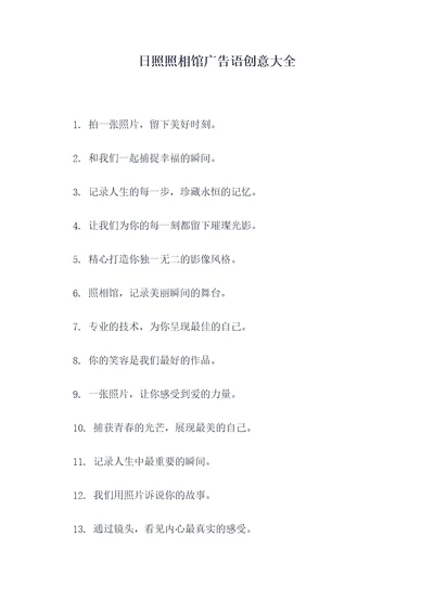 日照照相馆广告语创意大全