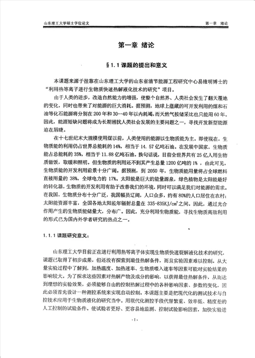 测控技术在生物质快速热解液化技术研究中的应用农业机械化工程专业毕业论文