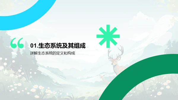 生态环境：平衡与保护