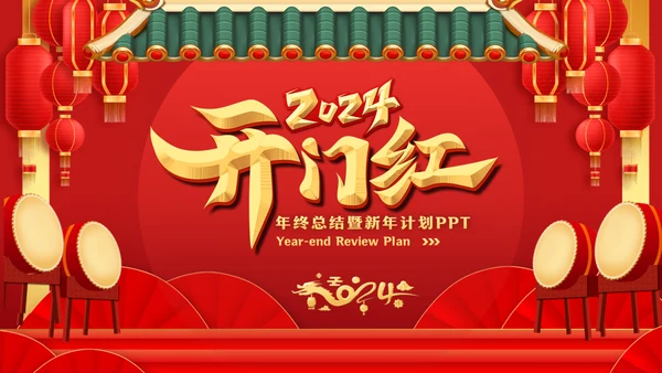 2024年开门红新年计划通用PPT模板