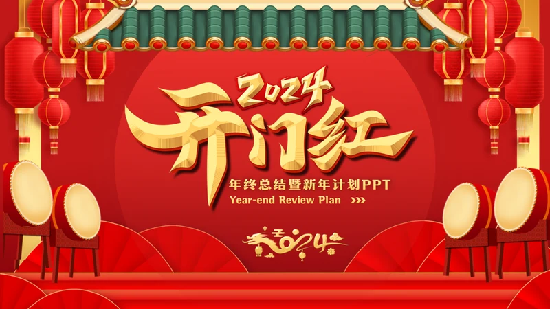 2024年开门红新年计划通用PPT模板