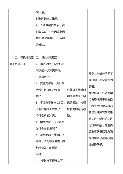 （核心素养目标）3.1 当冲突发生  第一课时  教案设计