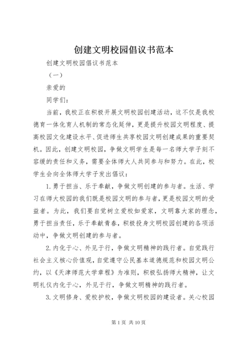 创建文明校园倡议书范本.docx