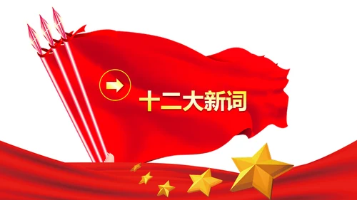 党政大气关注民生聚焦两会党课培训PPT