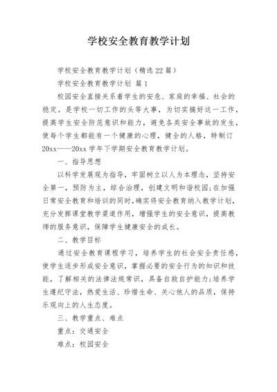 学校安全教育教学计划.docx