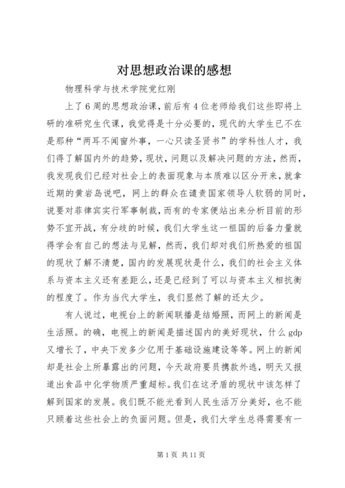 对思想政治课的感想.docx