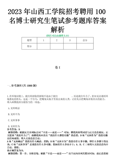 2023年山西工学院招考聘用100名博士研究生笔试参考题库答案解析