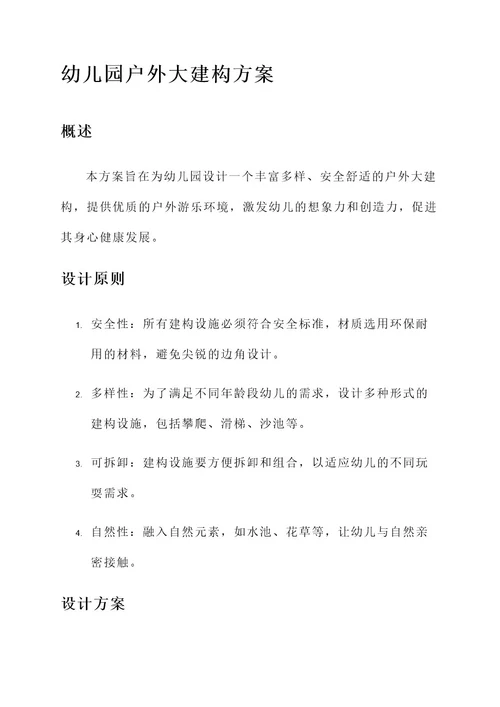 幼儿园户外大建构方案