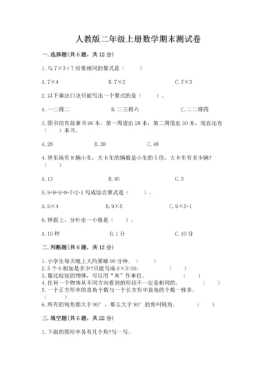 人教版二年级上册数学期末测试卷精品（全优）.docx