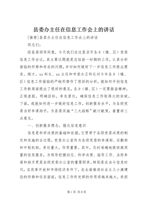 县委办主任在信息工作会上的讲话 (3).docx