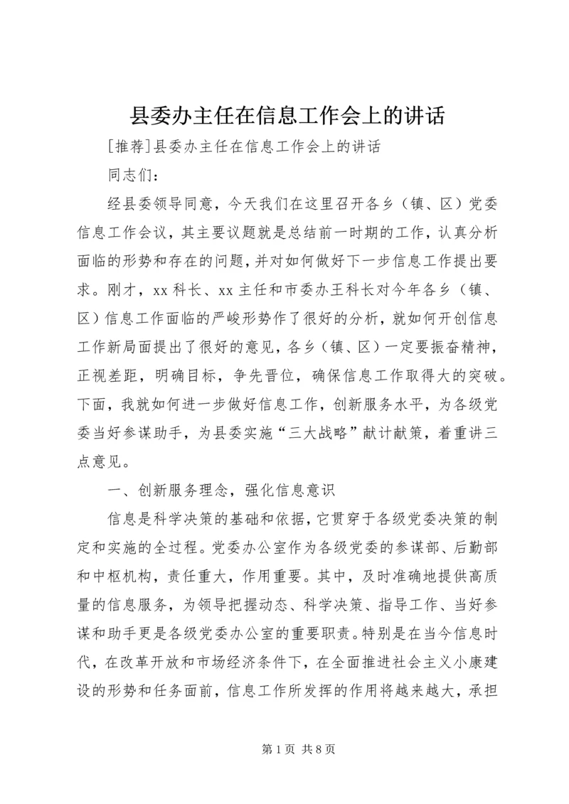 县委办主任在信息工作会上的讲话 (3).docx