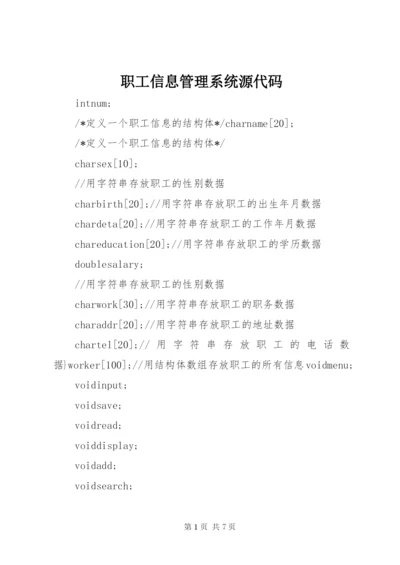 职工信息管理系统源代码.docx