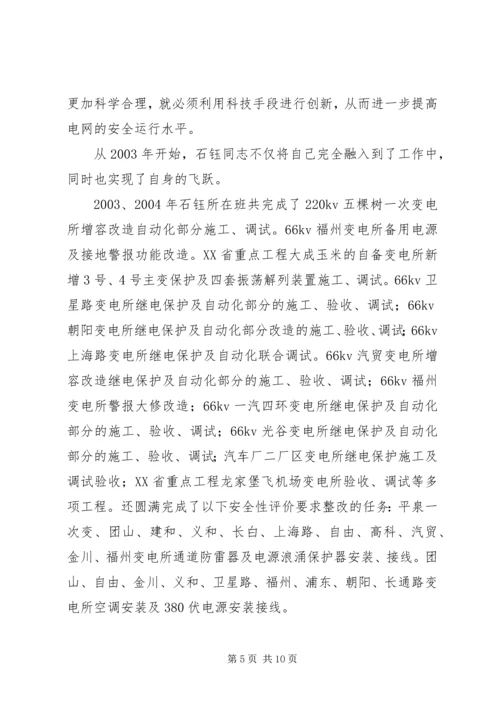 供电公司调度通讯员事迹材料.docx