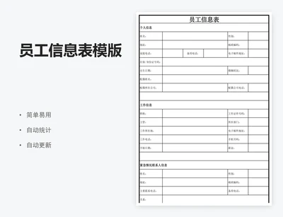 员工信息表模版