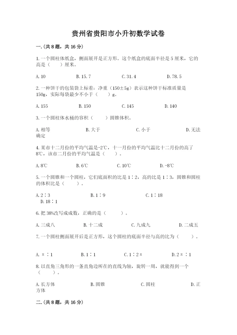 贵州省贵阳市小升初数学试卷精品【网校专用】.docx