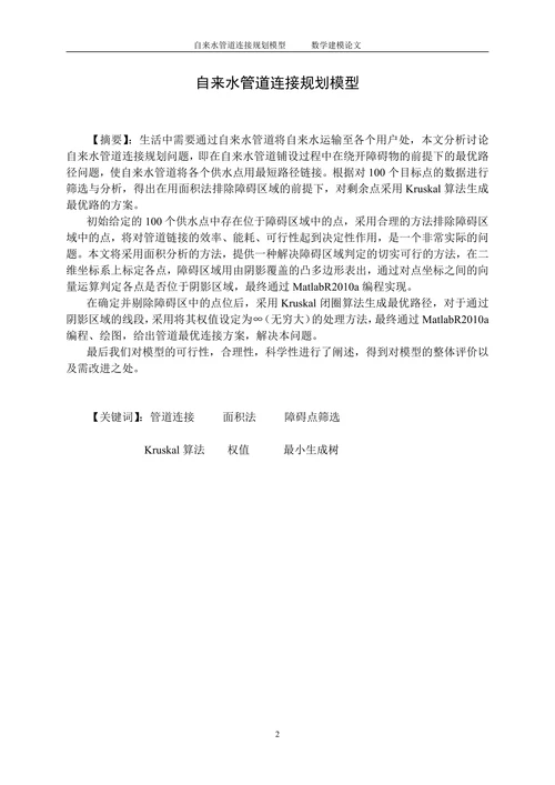 自来水管道连接规划模型