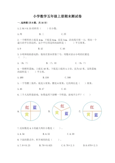 小学数学五年级上册期末测试卷及1套参考答案.docx