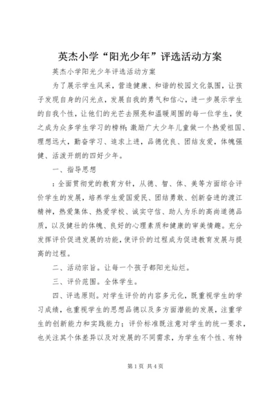英杰小学“阳光少年”评选活动方案.docx