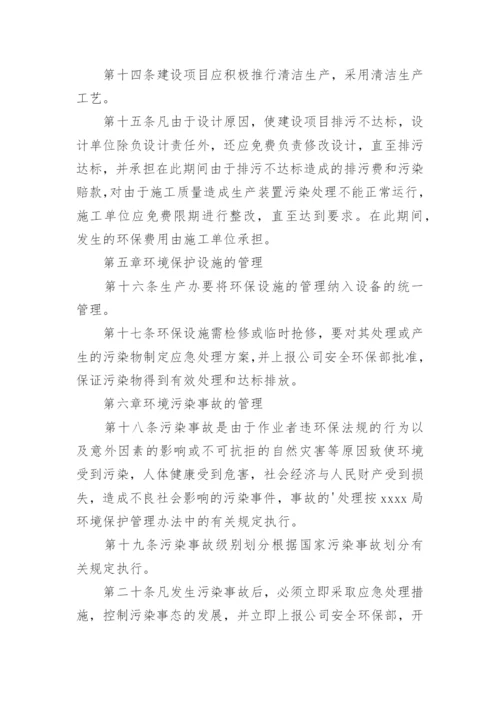 企业环境保护管理制度.docx