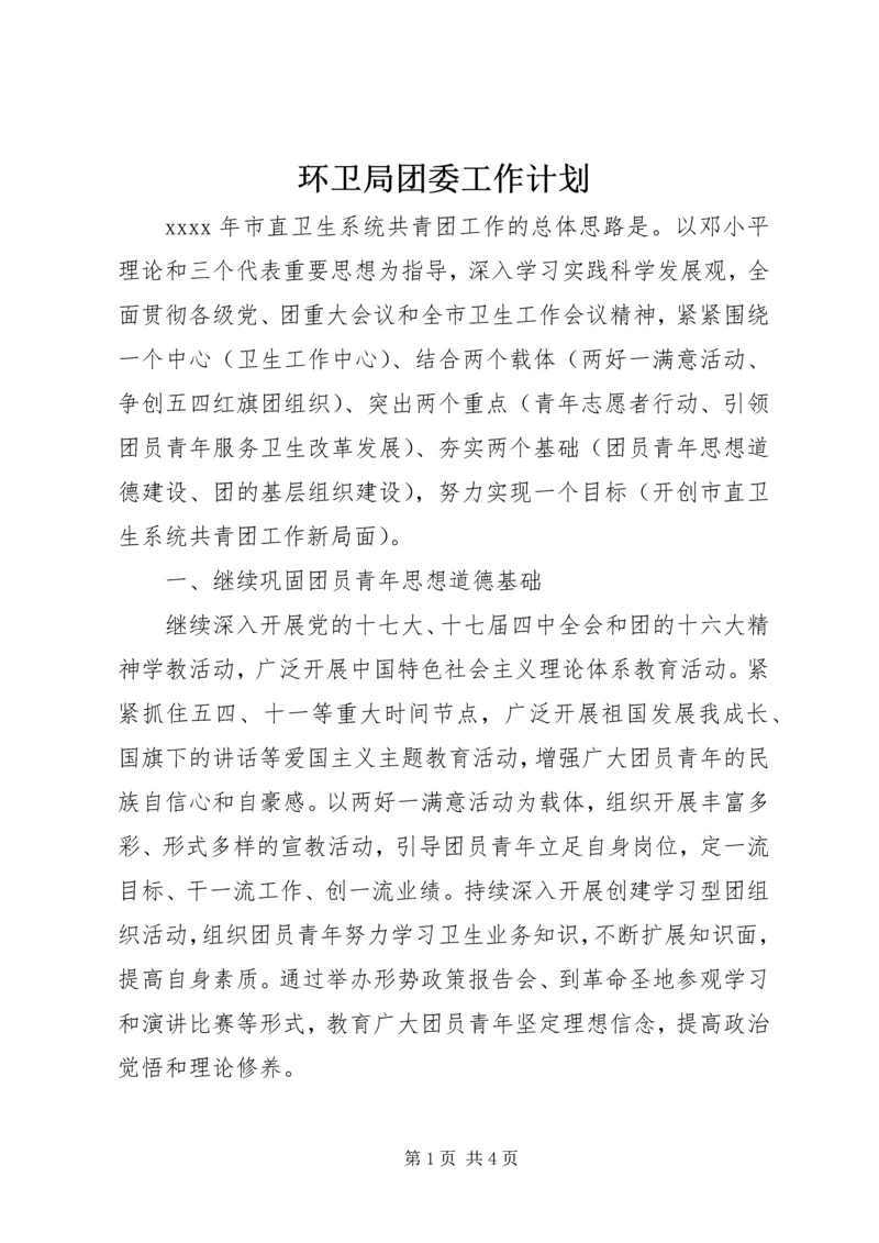 环卫局团委工作计划.docx