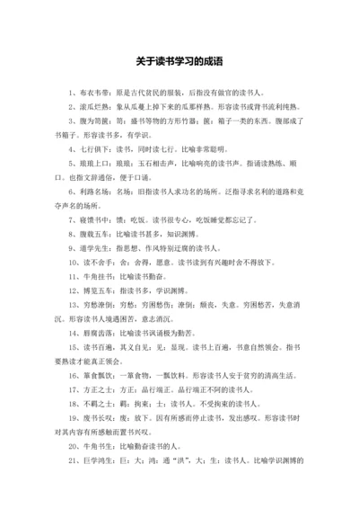 关于读书学习的成语.docx