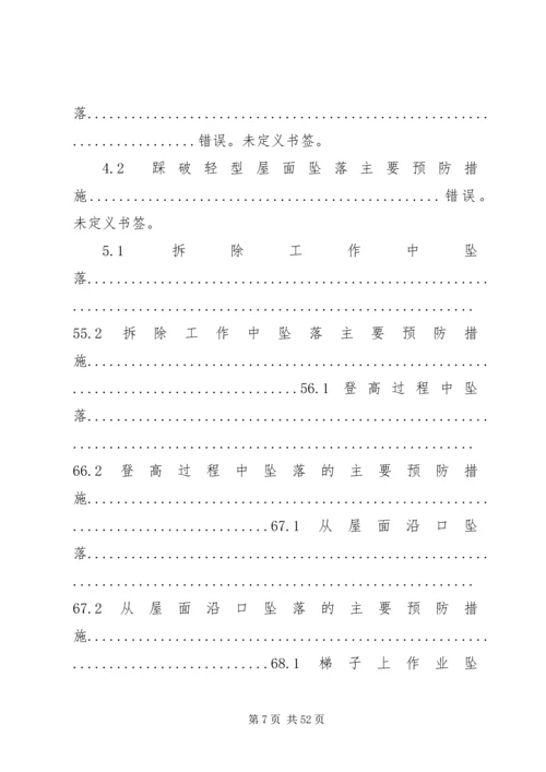 关于开展建筑施工预防高处坠落事故专项整治行动的实施方案.docx