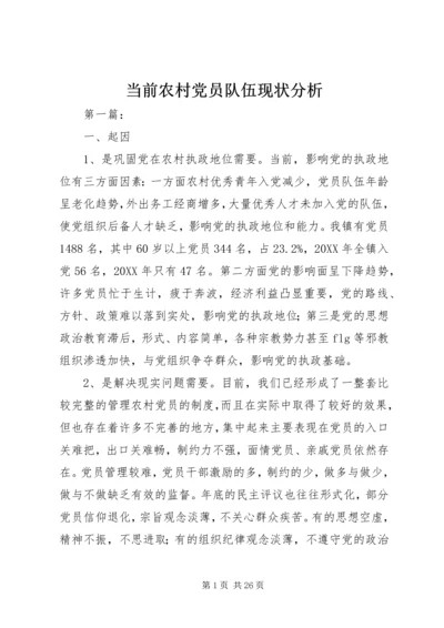 当前农村党员队伍现状分析 (3).docx