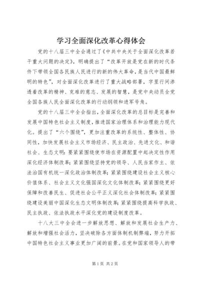 学习全面深化改革心得体会.docx