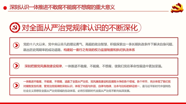 全面从严治党反腐倡廉微腐败党课PPT模板