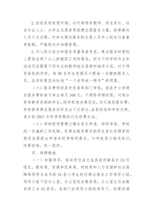 最新学校课后延时服务实施方案.docx