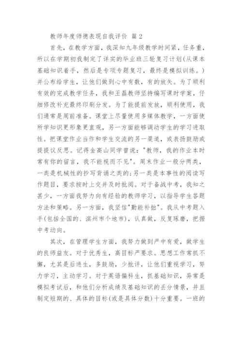 教师年度师德表现自我评价_1.docx