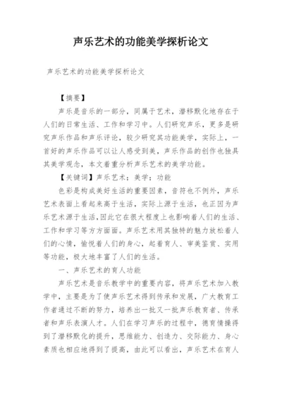 声乐艺术的功能美学探析论文.docx