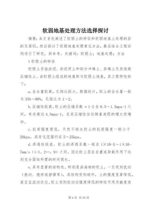 软弱地基处理方法选择探讨.docx