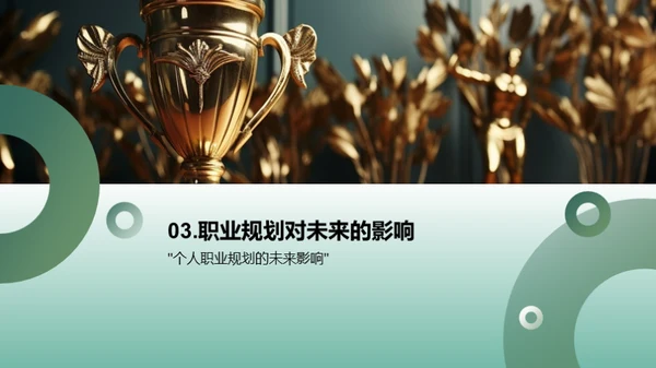 职业规划大赛汇报