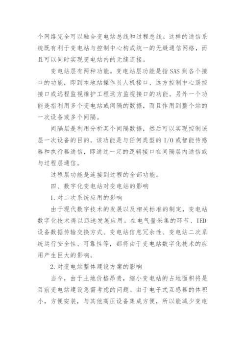 试析数字化变电站关键技术及未来展望论文.docx