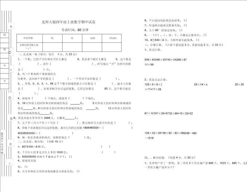 北师大版四年级上册数学期中模拟试题