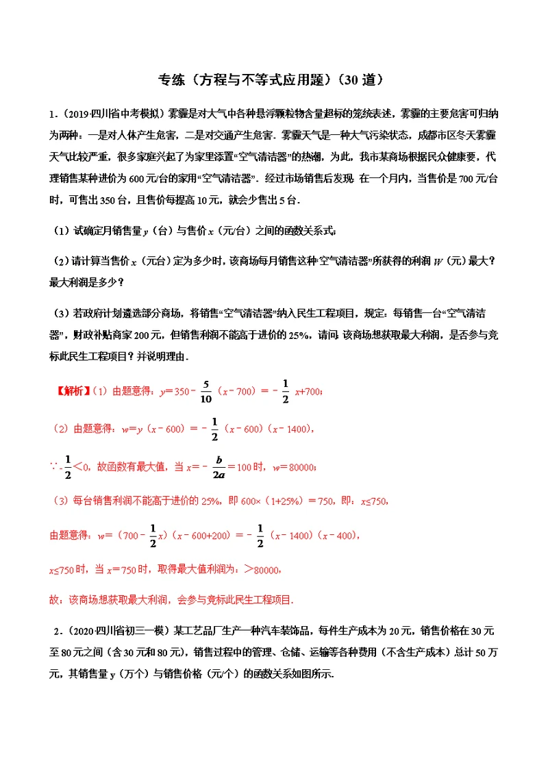 成都中考一元二次方程应用题(共28页)