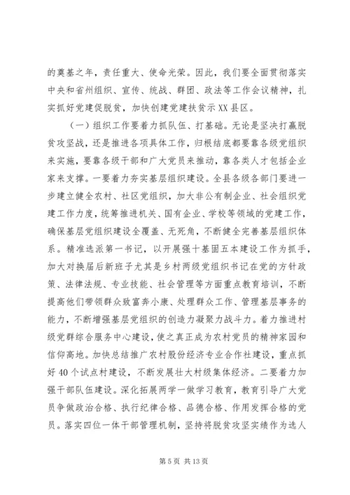 在全县从严治党暨党建扶贫推进会上的讲话.docx