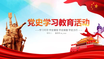 七一党史学习教育活动党课PPT建党100周年