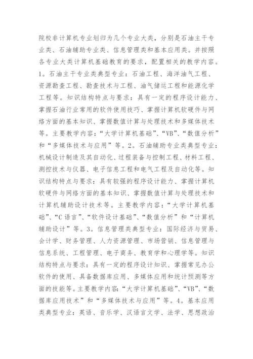 石油院校非计算机专业学生能力培养探究论文.docx
