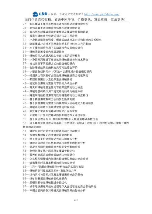 太子河区代理发表职称论文发表-小间距爆破动力响应爆破参数论文选题题目.docx